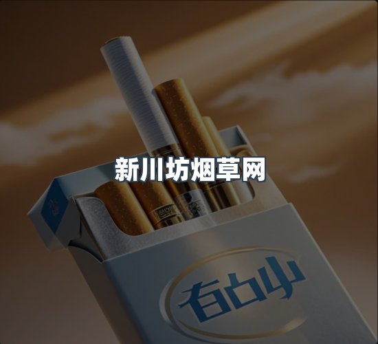 关于新川坊烟草网